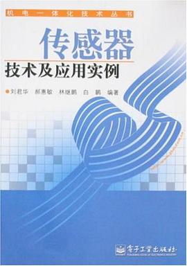 传感器技术及应用实例