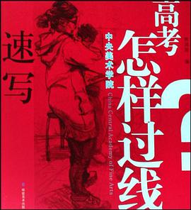 中央美院速写高考怎样过线 pdf epub mobi 电子书 下载
