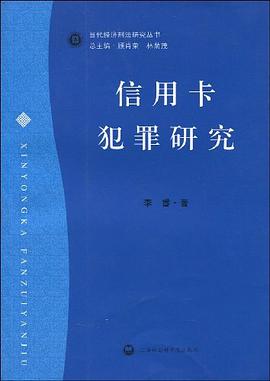 信用卡犯罪研究 pdf epub mobi 電子書 下載
