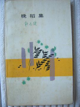 晚稻集 pdf epub mobi 电子书 下载