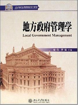 地方政府管理学 pdf epub mobi 电子书 下载