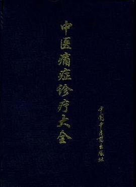 中医痛症诊疗大全 pdf epub mobi 电子书 下载