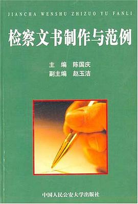 检察文书制作与范例 pdf epub mobi 电子书 下载