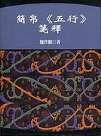 简帛《五行》笺释 pdf epub mobi 电子书 下载
