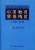 中国教育管理精览(八)教学艺术与方法卷 pdf epub mobi 电子书 下载