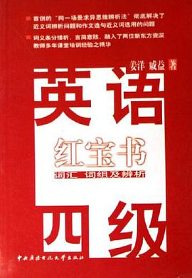 英语四级红宝书 pdf epub mobi 下载