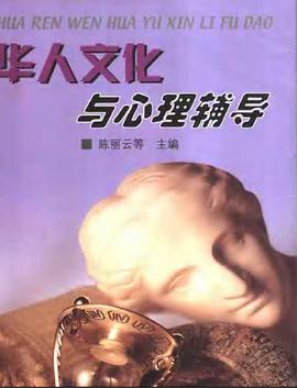 華人文化與心理輔導 pdf epub mobi 電子書 下載