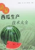 新编西瓜生产技术大全 pdf epub mobi 电子书 下载