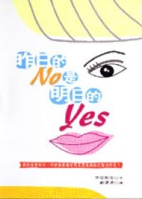 昨日的NO是明日的YES