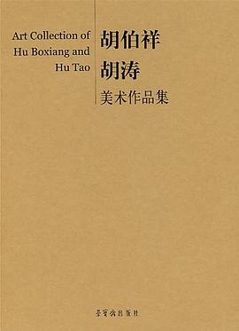 鬍伯祥鬍濤美術作品集 pdf epub mobi 電子書 下載