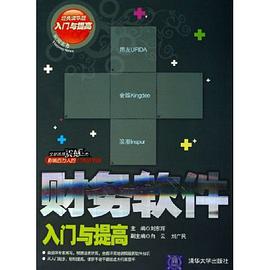 财务软件入门与提高 pdf epub mobi 电子书 下载