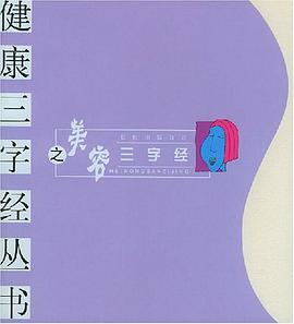 美容三字经 pdf epub mobi 电子书 下载