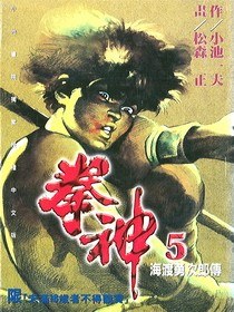 拳神(5) pdf epub mobi 电子书 下载