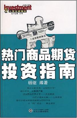 热门商品期货投资指南 pdf epub mobi 电子书 下载