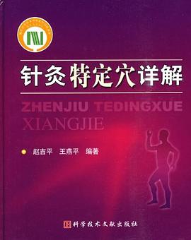 针灸特定穴详解 pdf epub mobi 电子书 下载