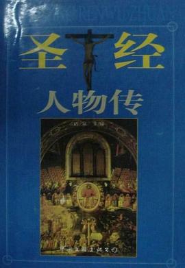 圣经人物传  上下册 pdf epub mobi 电子书 下载