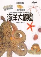 一起來尋寶-海洋大觀園 pdf epub mobi 电子书 下载