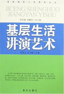基层生活讲演艺术 pdf epub mobi 电子书 下载
