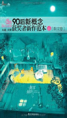 盛开·90后新概念获奖者新作范本6（散文卷） pdf epub mobi 电子书 下载