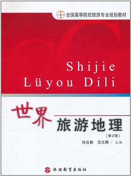 世界旅遊地理 pdf epub mobi 電子書 下載