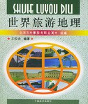 世界旅游地理