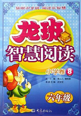 龙班智慧阅读·小学卷8