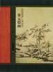 宋元繪畫－中國名畫賞析 pdf epub mobi 下載