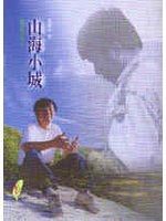 山海小城 pdf epub mobi 电子书 下载