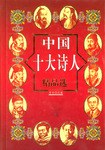 中国十大诗人精品选