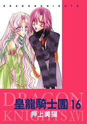 皇龍騎士團(16) pdf epub mobi 電子書 下載