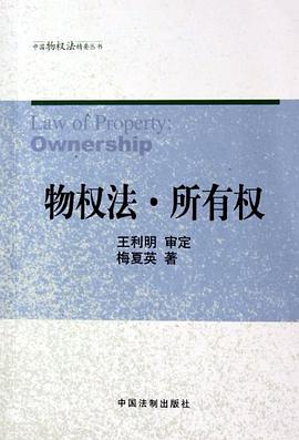 物权法。所有权 pdf epub mobi 电子书 下载