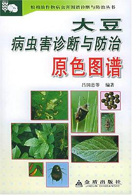 大豆病虫害诊断与防治原色图谱 pdf epub mobi 电子书 下载