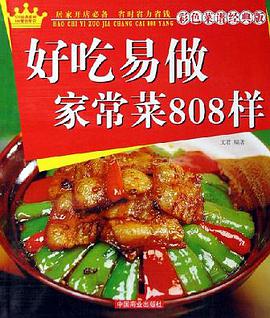 好吃易做家常菜808样 pdf epub mobi 电子书 下载