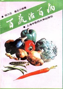 百蔬治百病 pdf epub mobi 电子书 下载
