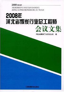 2008年河北省煤炭行业总工程师会议文集 pdf epub mobi 电子书 下载