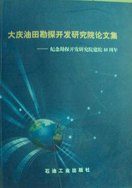 大庆油田勘探开发研究院论文集 pdf epub mobi 电子书 下载