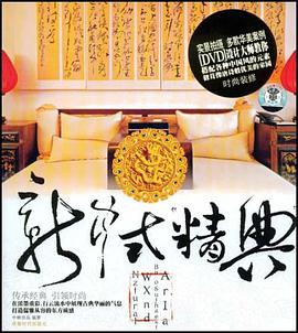 新中式精典 pdf epub mobi 电子书 下载