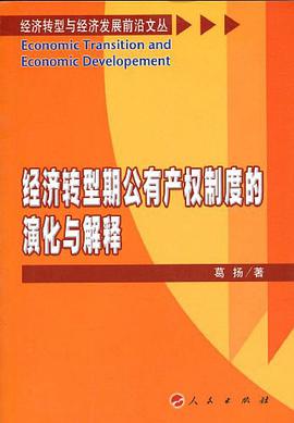 经济转型期公有产权制度的演化与解释 pdf epub mobi 电子书 下载