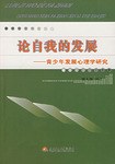 论自我的发展-青少年发展心理学研究 pdf epub mobi 电子书 下载