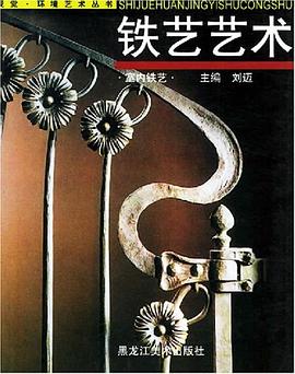 铁艺艺术 pdf epub mobi 电子书 下载