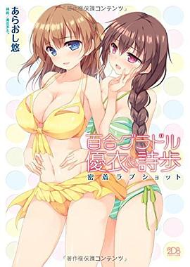 百合グラドル優衣&詩歩 密着ラブショット pdf epub mobi 电子书 下载