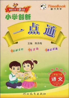 小学创新一点通·语文（3年级下册） pdf epub mobi 电子书 下载