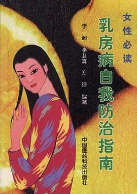 乳房病自我防治指南 pdf epub mobi 电子书 下载