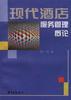 现代酒店服务管理概论 pdf epub mobi 下载
