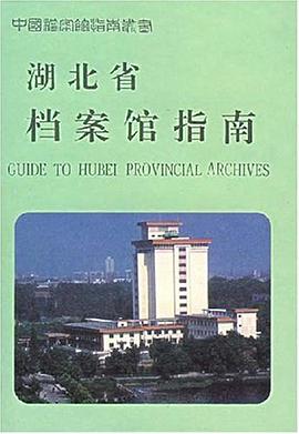 湖北省档案馆指南 pdf epub mobi 电子书 下载