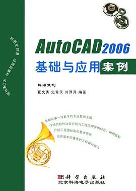 AutoCAD 2006 基础与应用案例 pdf epub mobi 电子书 下载