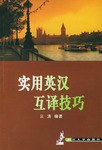 实用英汉互译技巧 pdf epub mobi 电子书 下载