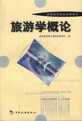 旅游学概论 pdf epub mobi 电子书 下载