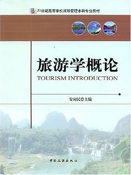 旅游学概论 pdf epub mobi 电子书 下载