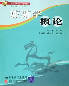 旅游学概论 pdf epub mobi 电子书 下载